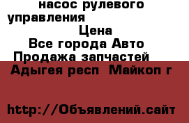 насос рулевого управления shantui sd 32  № 07440-72202 › Цена ­ 17 000 - Все города Авто » Продажа запчастей   . Адыгея респ.,Майкоп г.